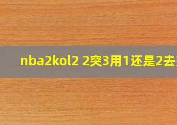 nba2kol2 2突3用1还是2去突